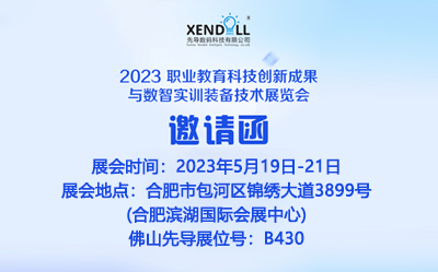 2023 Vocational Education Technology Innovation Achievements and Digital Intelligence Training Equipment Technology Exhibition